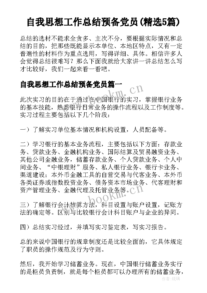 自我思想工作总结预备党员(精选5篇)