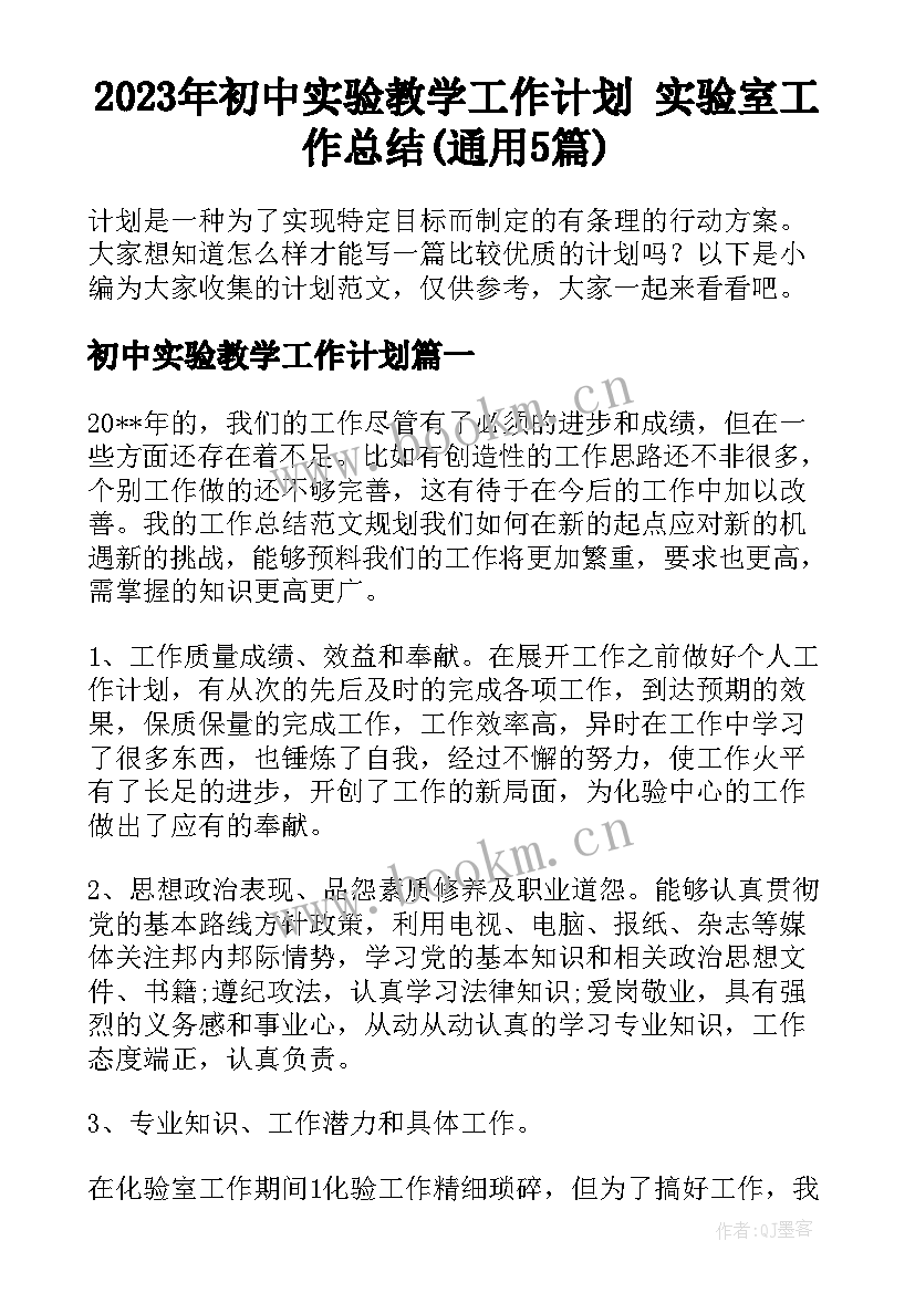 2023年初中实验教学工作计划 实验室工作总结(通用5篇)