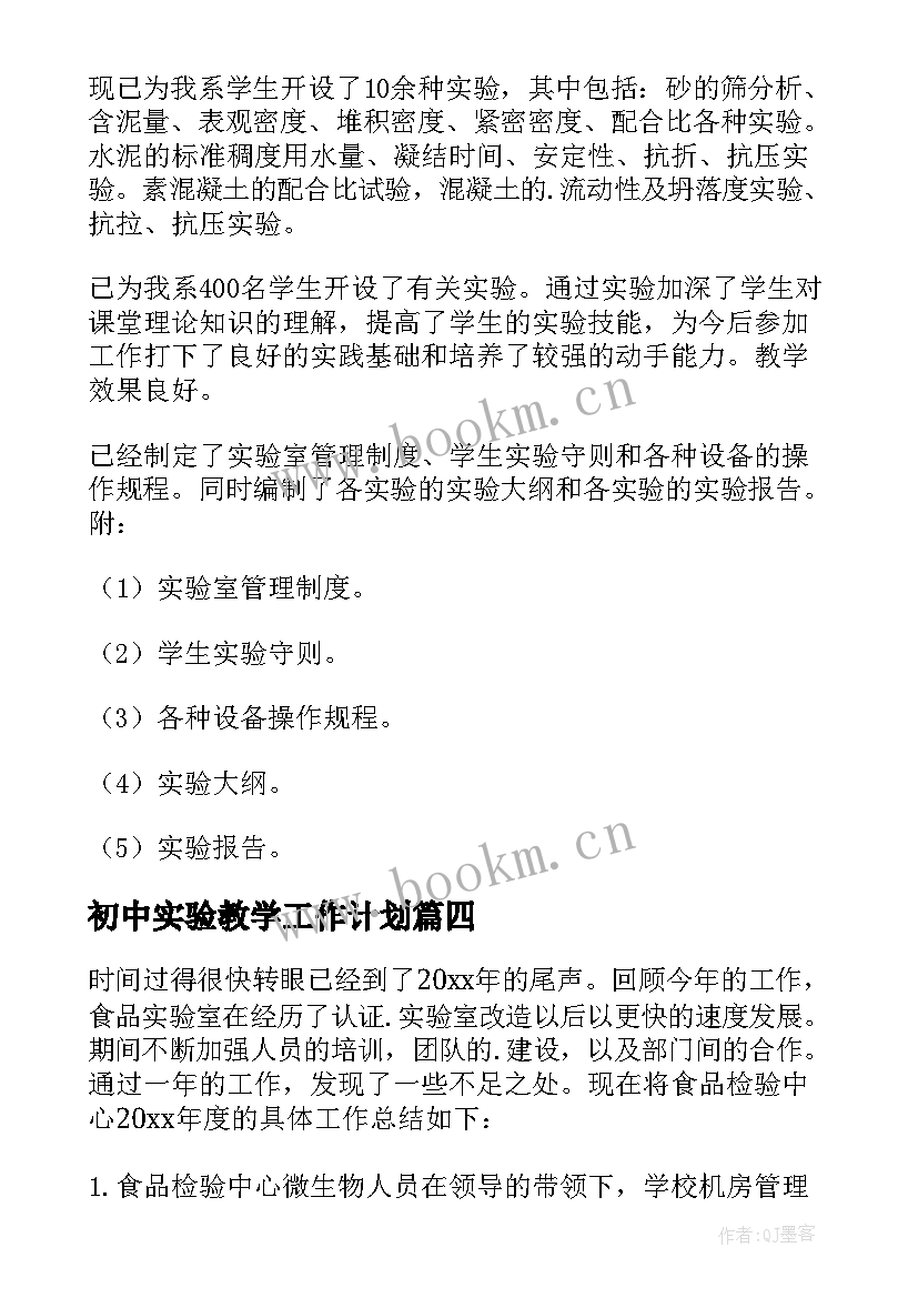 2023年初中实验教学工作计划 实验室工作总结(通用5篇)