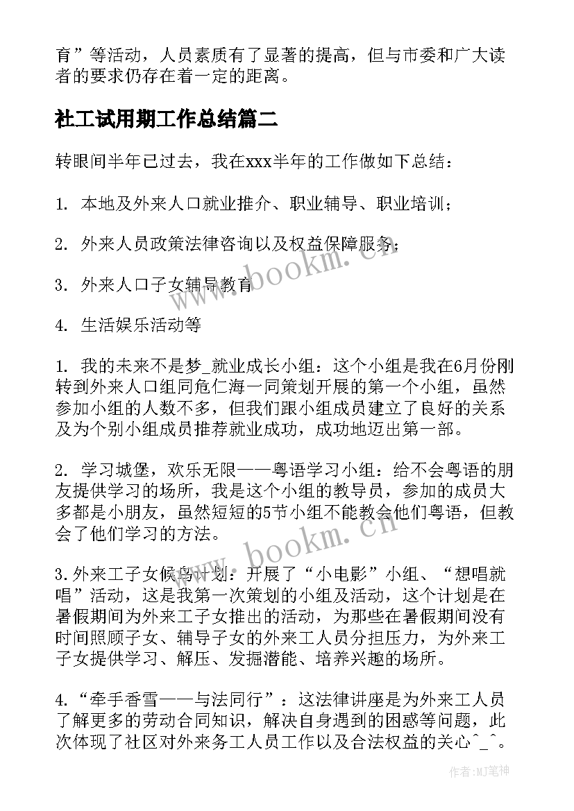 最新社工试用期工作总结(精选10篇)