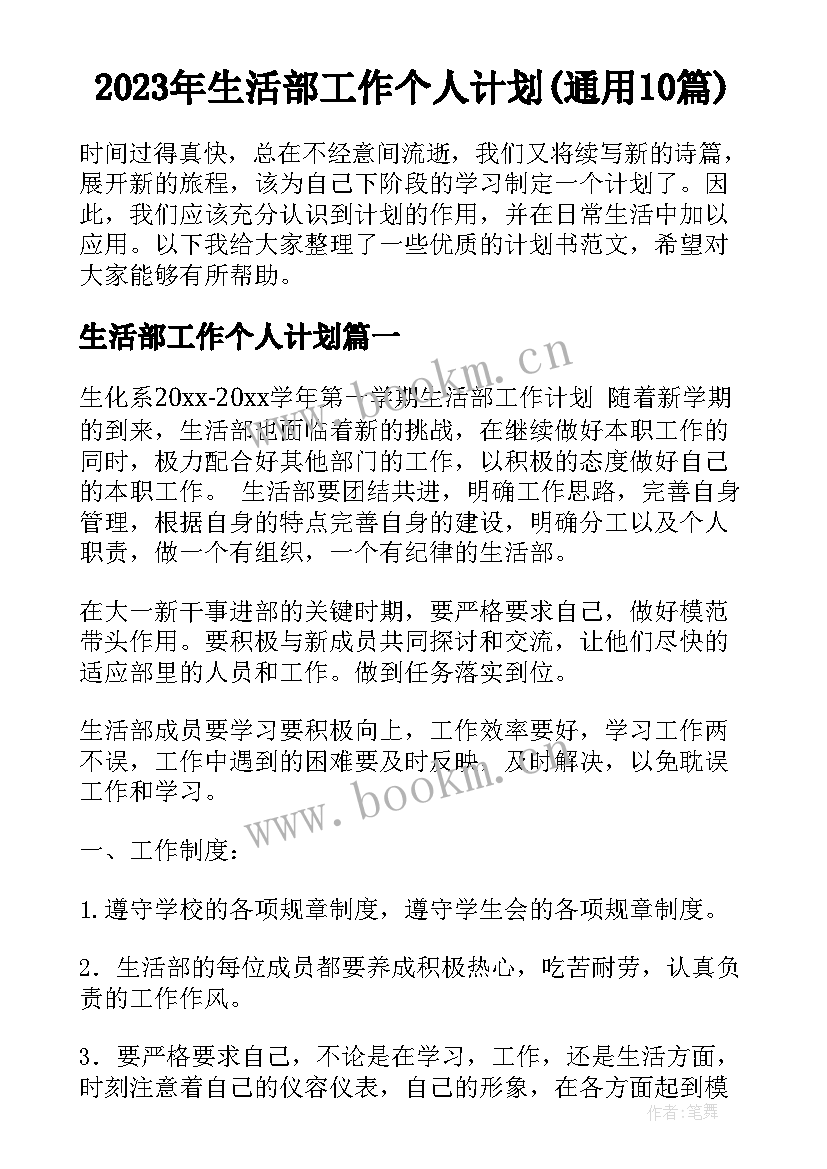 2023年生活部工作个人计划(通用10篇)