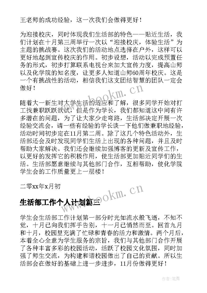 2023年生活部工作个人计划(通用10篇)