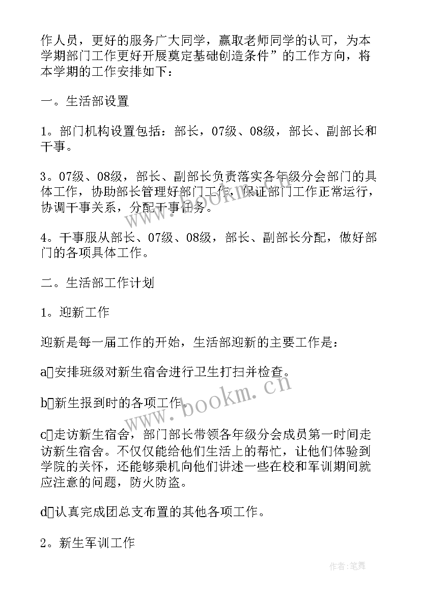 2023年生活部工作个人计划(通用10篇)