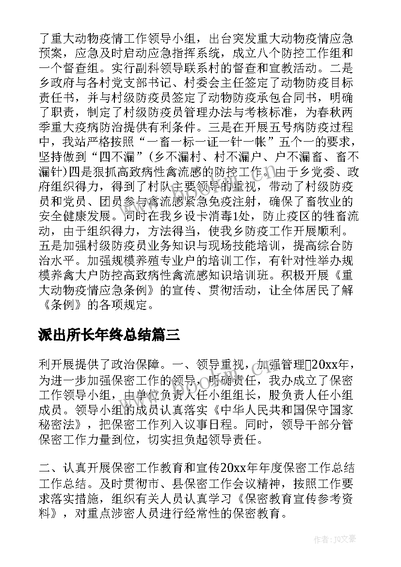 2023年派出所长年终总结(优秀5篇)