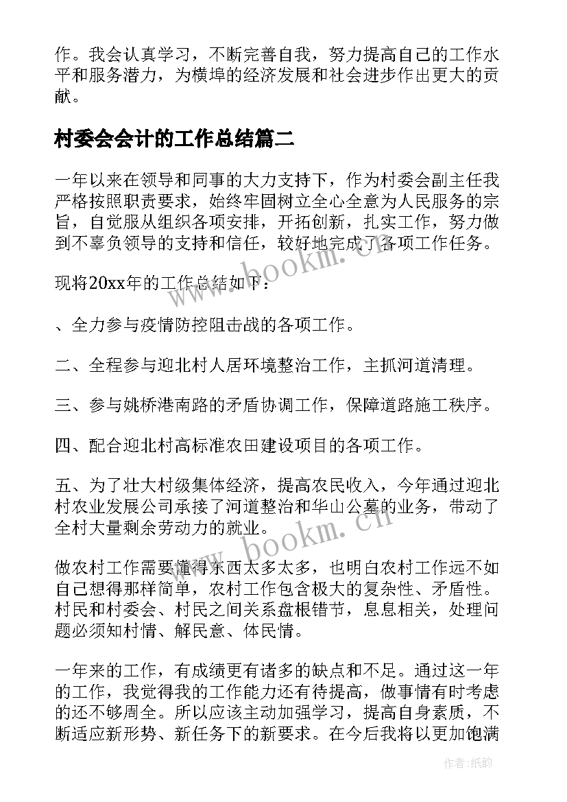 2023年村委会会计的工作总结 村委会工作总结(通用5篇)