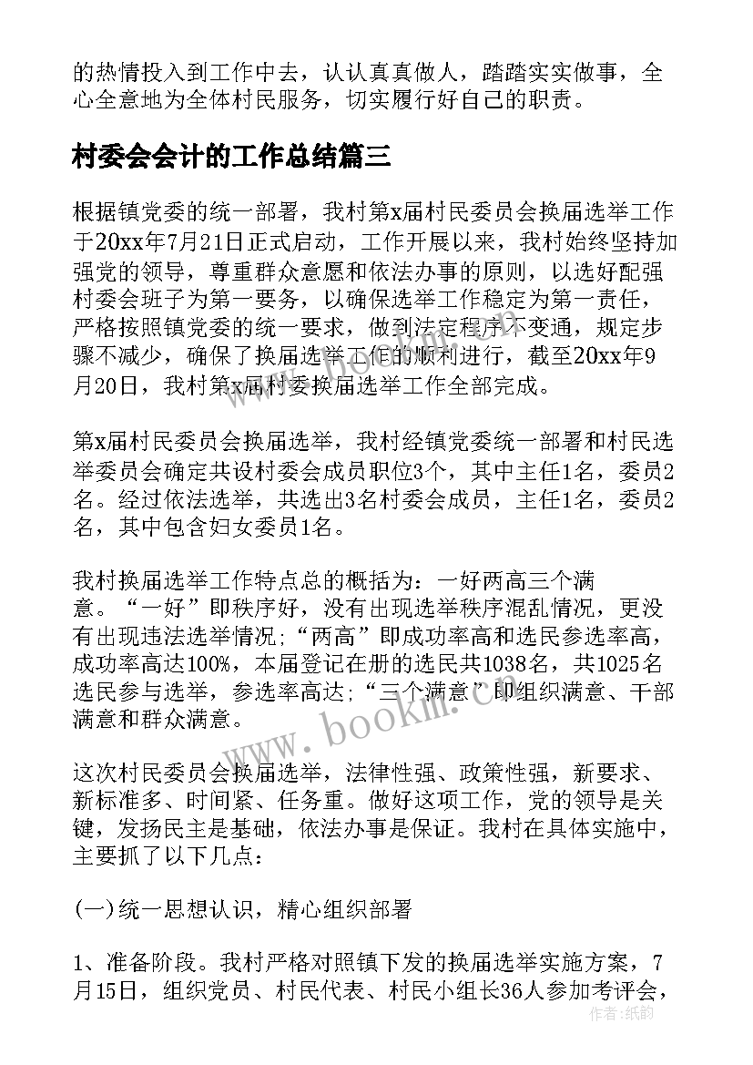 2023年村委会会计的工作总结 村委会工作总结(通用5篇)