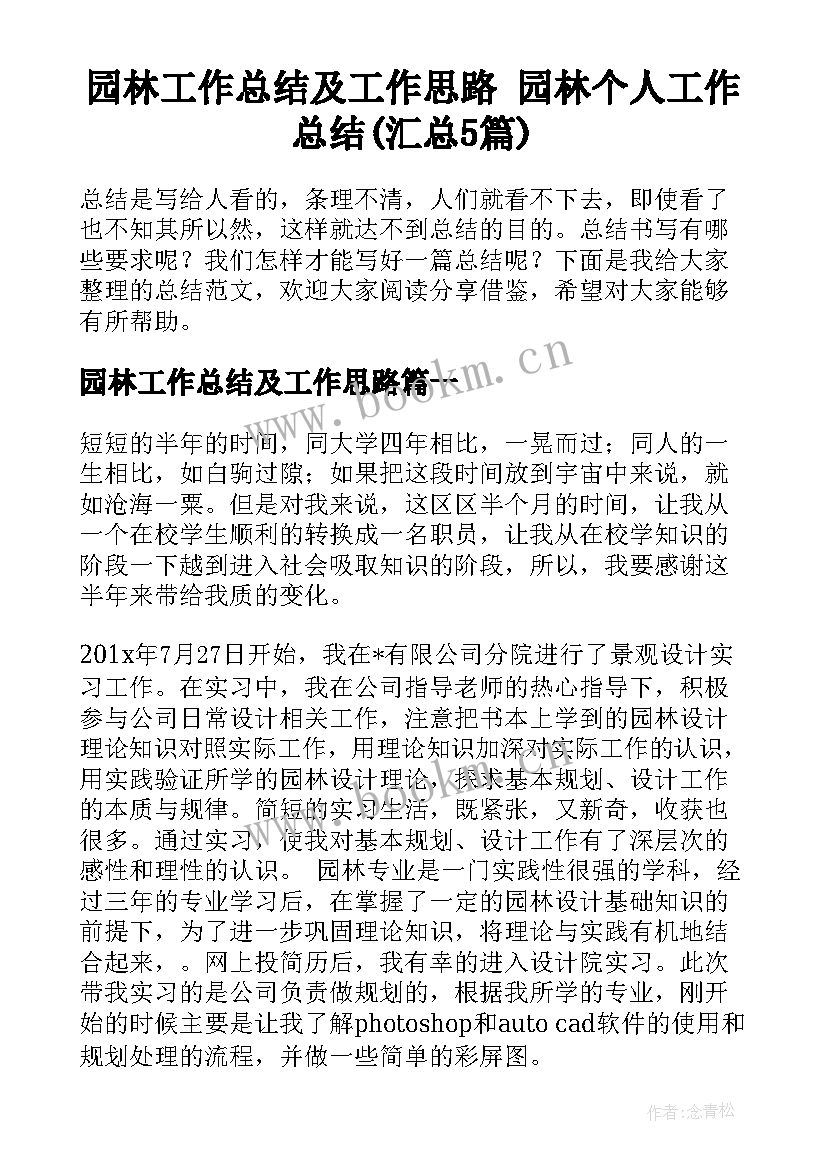 园林工作总结及工作思路 园林个人工作总结(汇总5篇)