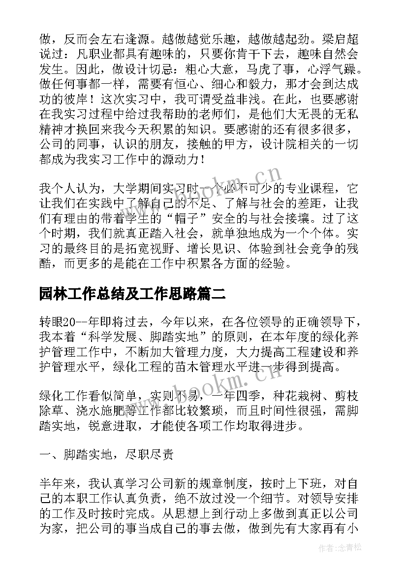 园林工作总结及工作思路 园林个人工作总结(汇总5篇)