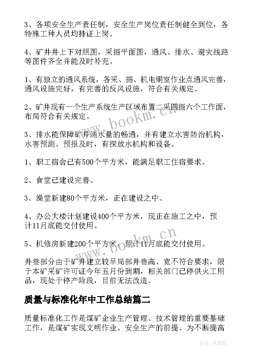 质量与标准化年中工作总结 质量标准化工作总结(模板5篇)