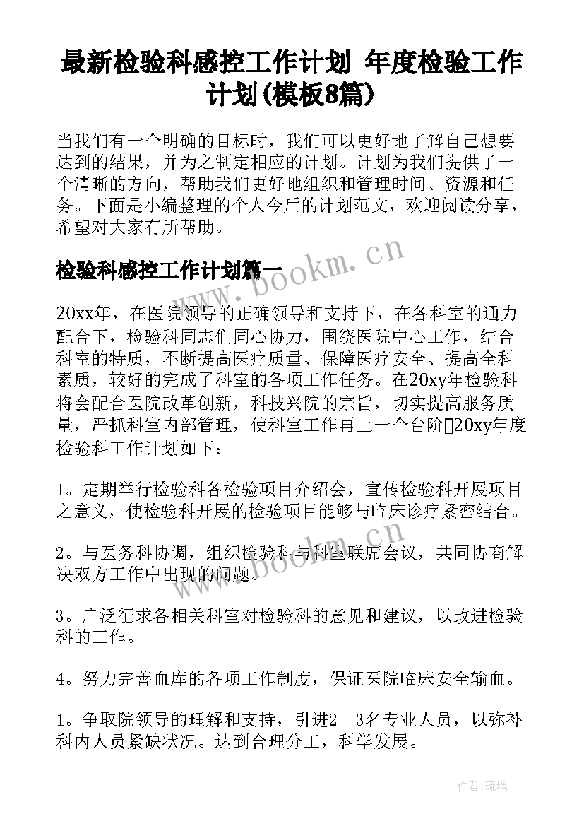 最新检验科感控工作计划 年度检验工作计划(模板8篇)