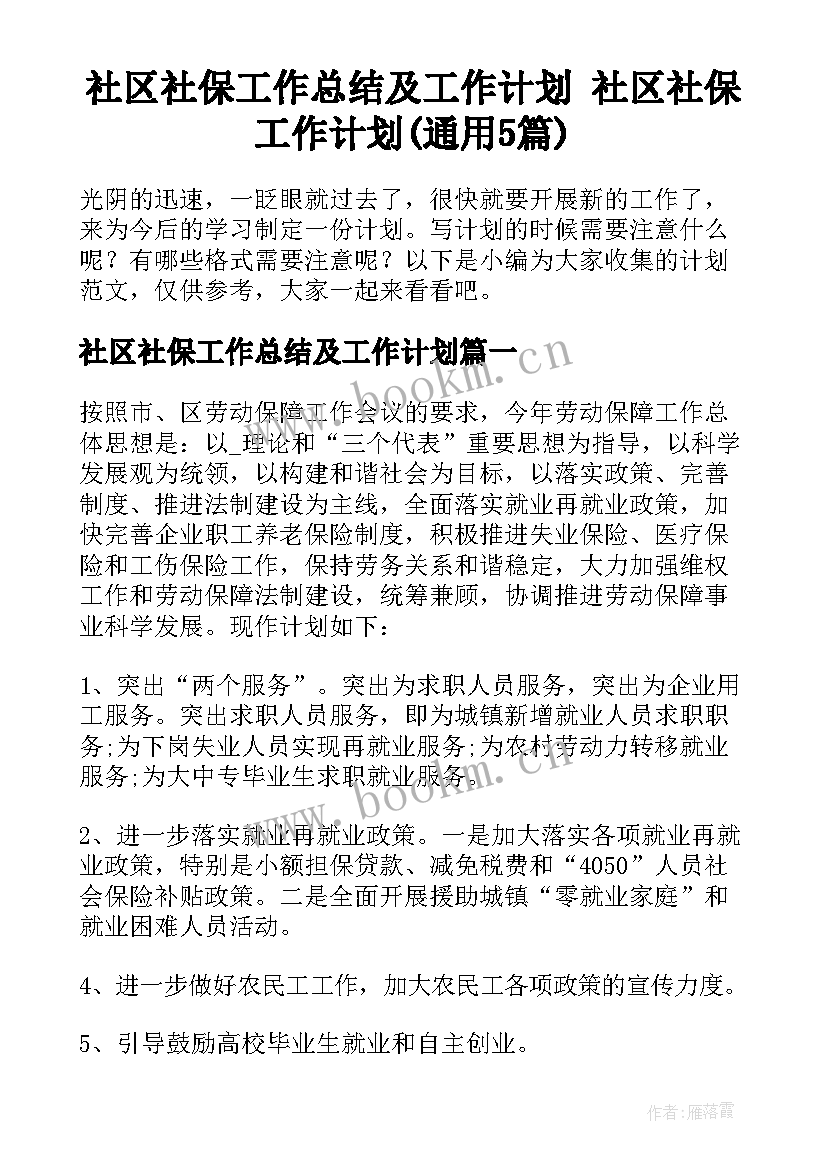 社区社保工作总结及工作计划 社区社保工作计划(通用5篇)