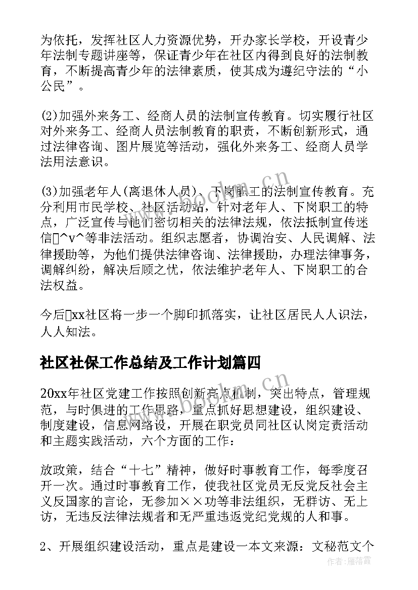 社区社保工作总结及工作计划 社区社保工作计划(通用5篇)