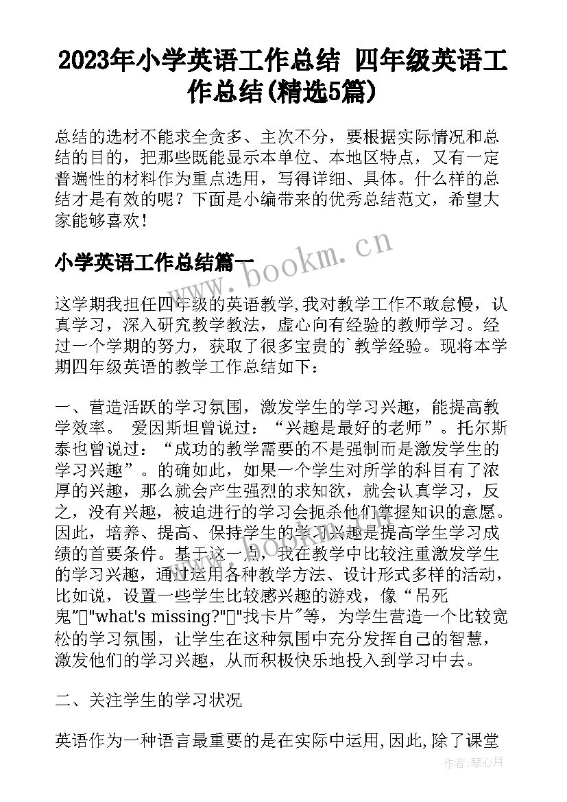 2023年小学英语工作总结 四年级英语工作总结(精选5篇)