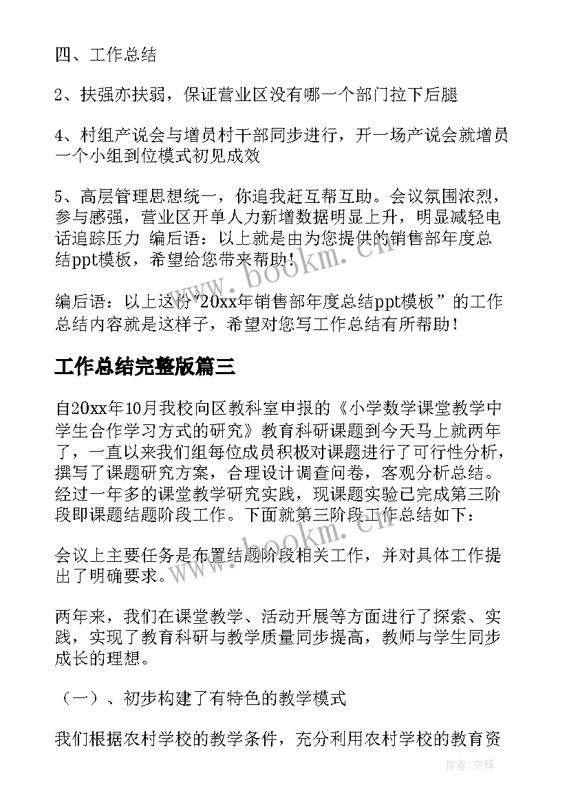 2023年工作总结完整版(优秀8篇)