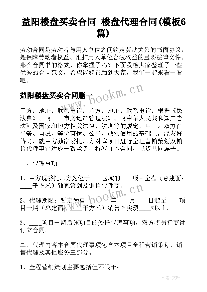 益阳楼盘买卖合同 楼盘代理合同(模板6篇)