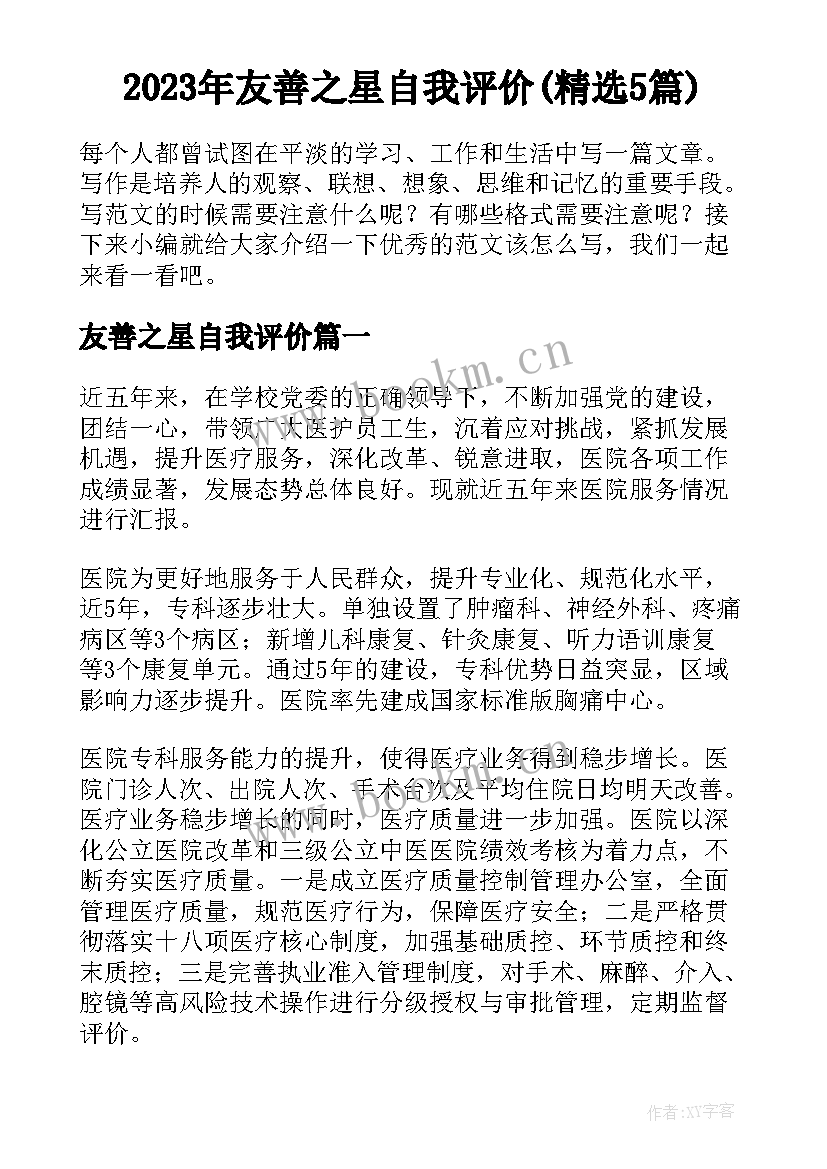 2023年友善之星自我评价(精选5篇)