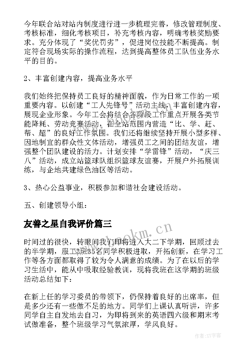 2023年友善之星自我评价(精选5篇)