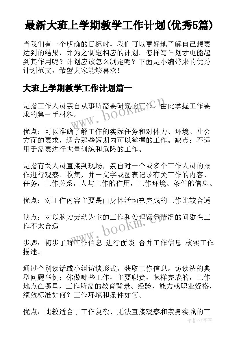 最新大班上学期教学工作计划(优秀5篇)