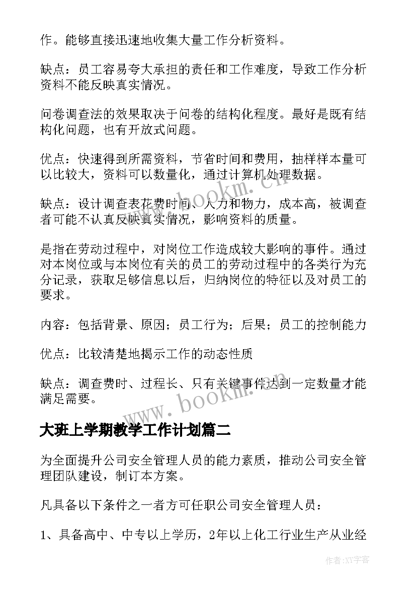 最新大班上学期教学工作计划(优秀5篇)