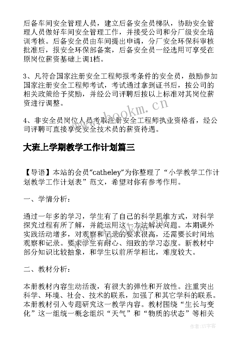 最新大班上学期教学工作计划(优秀5篇)