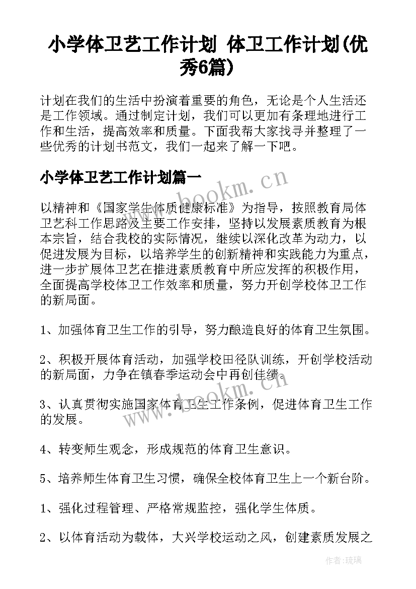 小学体卫艺工作计划 体卫工作计划(优秀6篇)