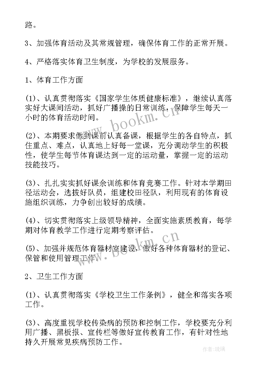 小学体卫艺工作计划 体卫工作计划(优秀6篇)