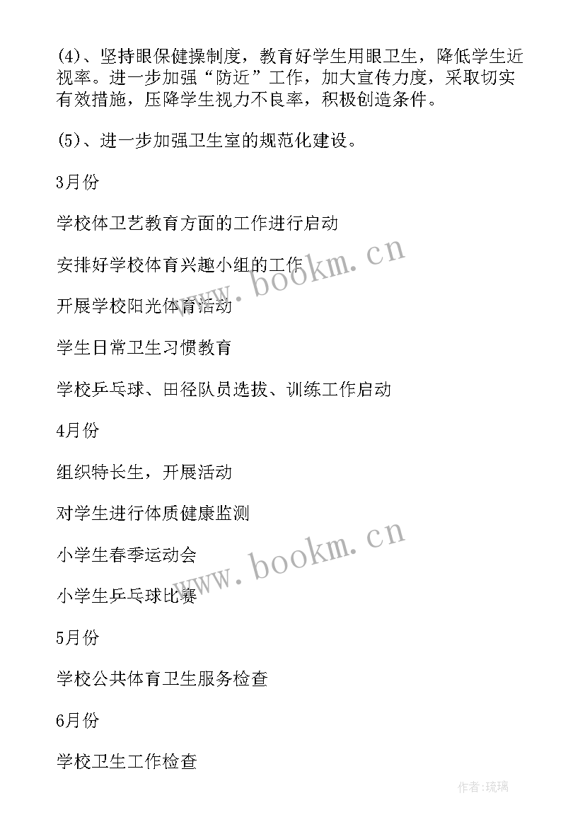 小学体卫艺工作计划 体卫工作计划(优秀6篇)