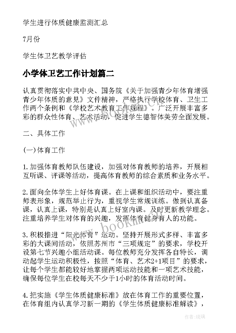 小学体卫艺工作计划 体卫工作计划(优秀6篇)