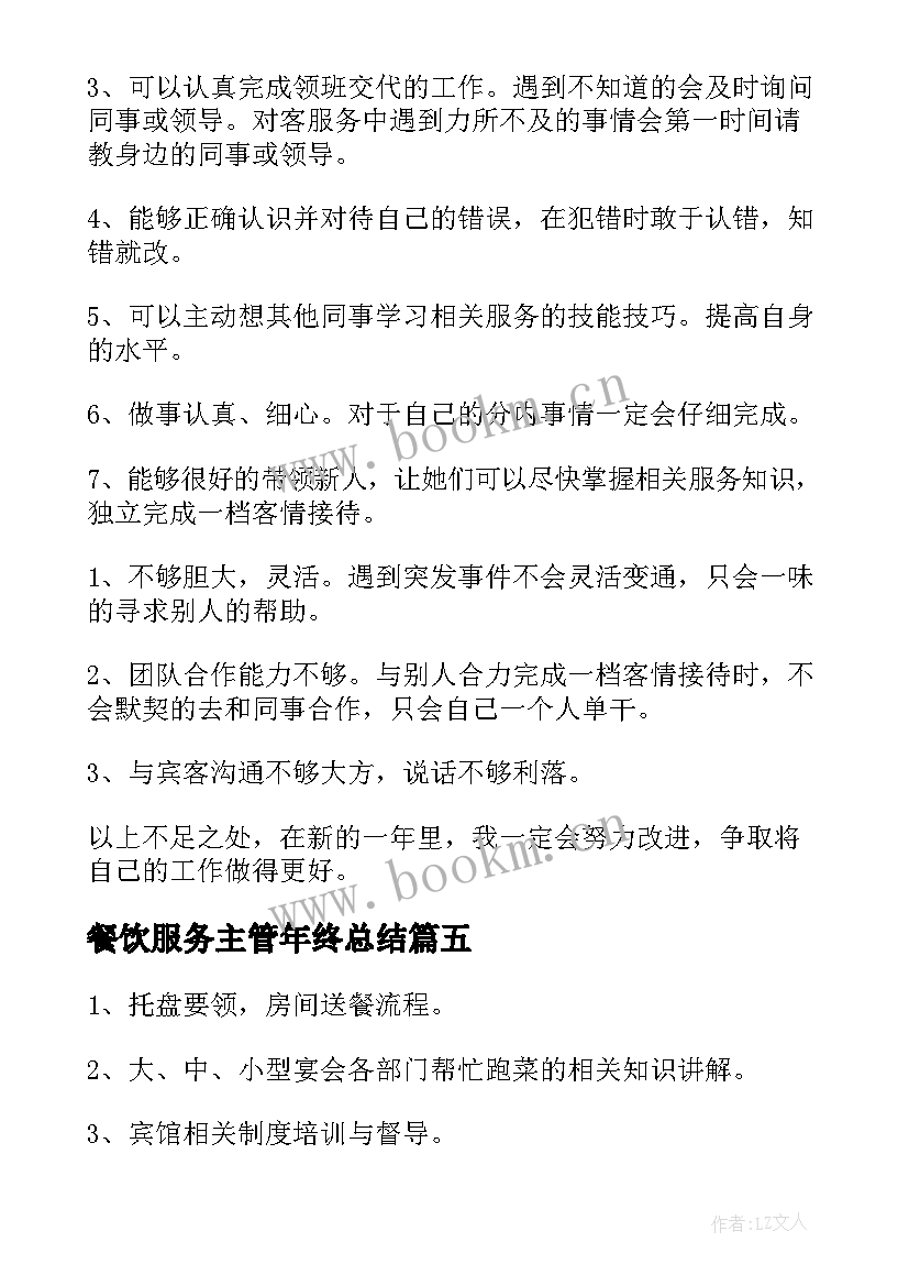 最新餐饮服务主管年终总结 餐饮服务员工作总结(模板9篇)