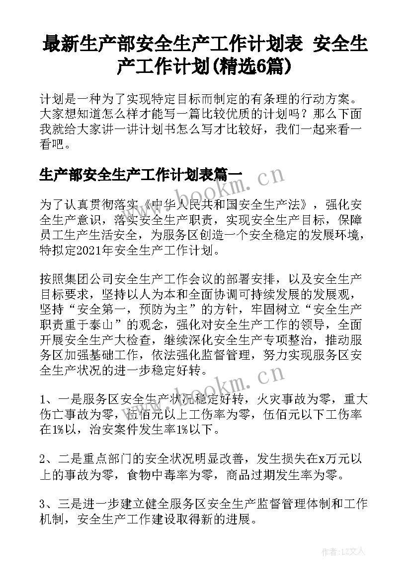 最新生产部安全生产工作计划表 安全生产工作计划(精选6篇)