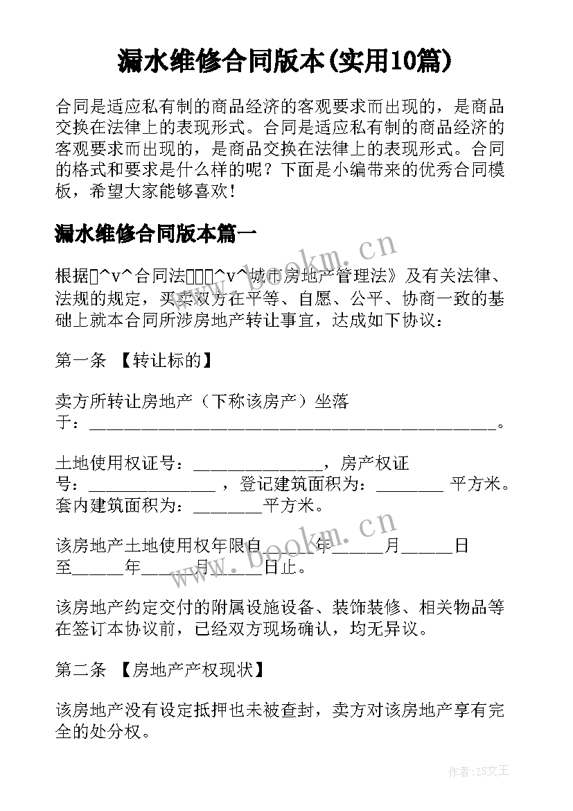 漏水维修合同版本(实用10篇)