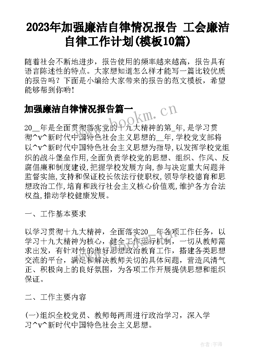 2023年加强廉洁自律情况报告 工会廉洁自律工作计划(模板10篇)