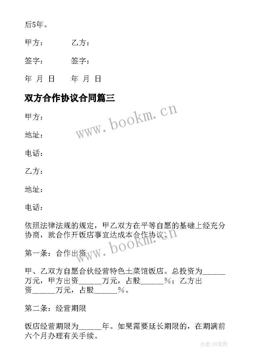 双方合作协议合同(优质5篇)