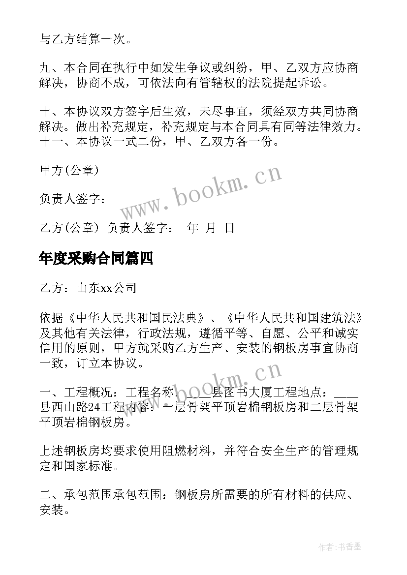 2023年年度采购合同(汇总7篇)