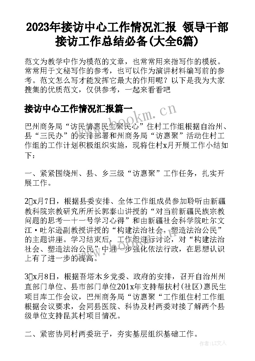 2023年接访中心工作情况汇报 领导干部接访工作总结必备(大全6篇)