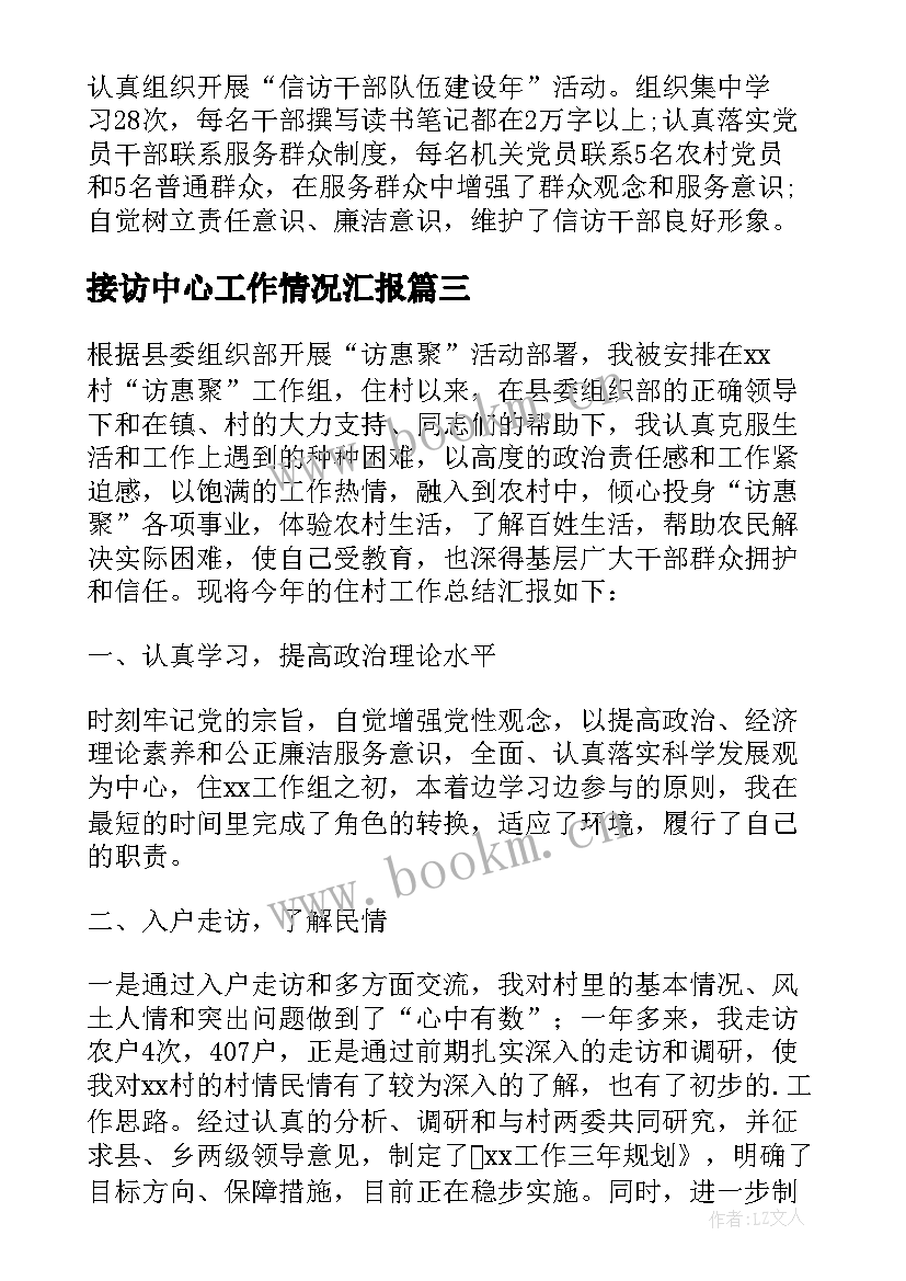 2023年接访中心工作情况汇报 领导干部接访工作总结必备(大全6篇)