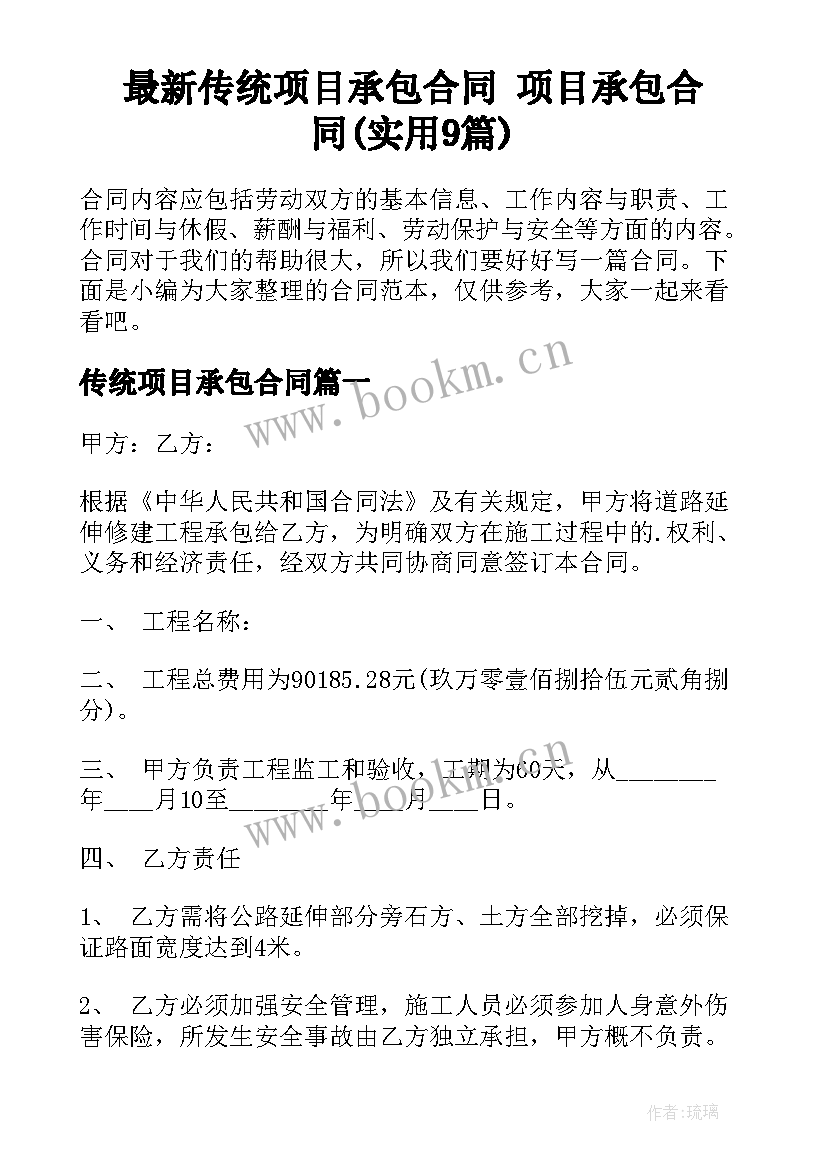 最新传统项目承包合同 项目承包合同(实用9篇)