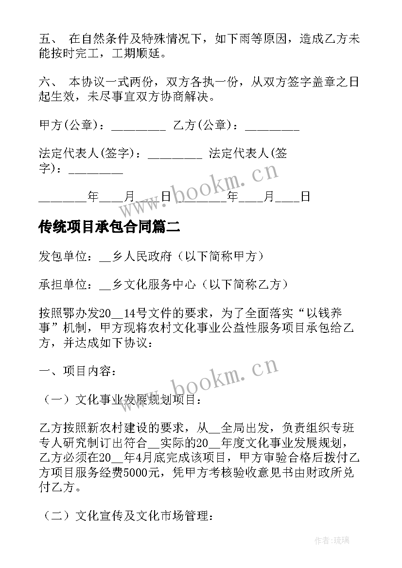 最新传统项目承包合同 项目承包合同(实用9篇)