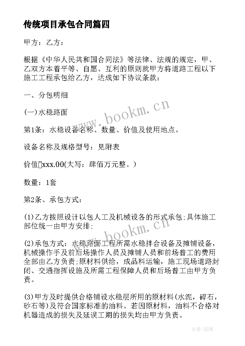 最新传统项目承包合同 项目承包合同(实用9篇)