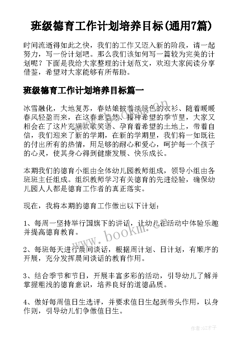 班级德育工作计划培养目标(通用7篇)