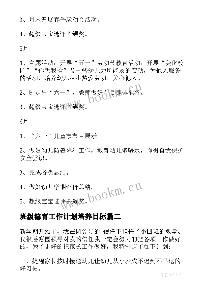 班级德育工作计划培养目标(通用7篇)