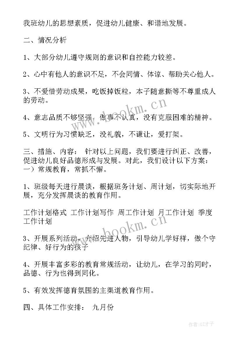 班级德育工作计划培养目标(通用7篇)