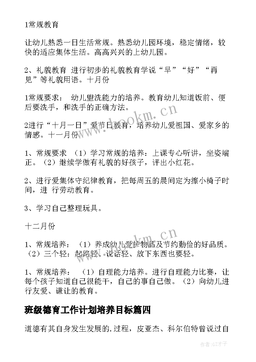 班级德育工作计划培养目标(通用7篇)