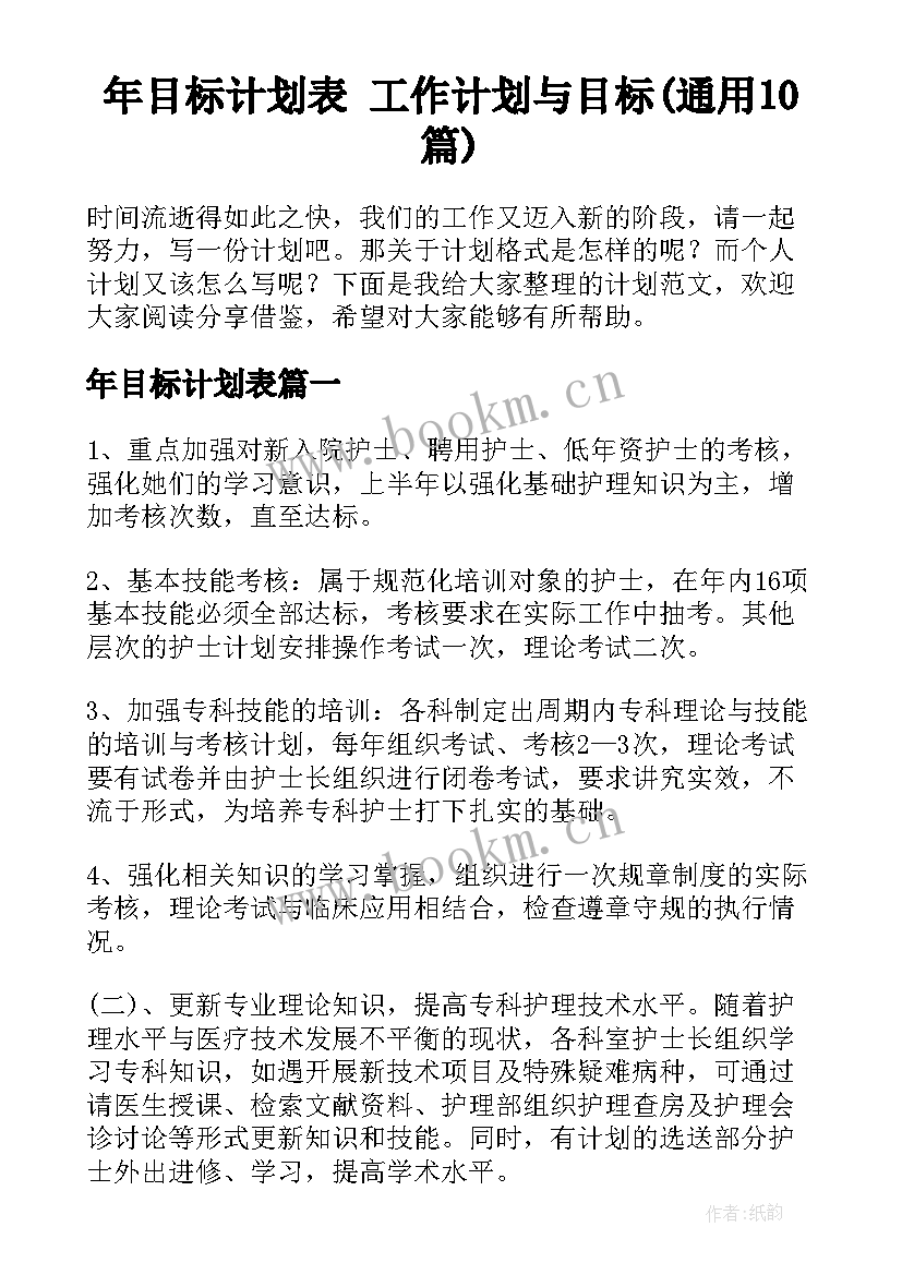 年目标计划表 工作计划与目标(通用10篇)