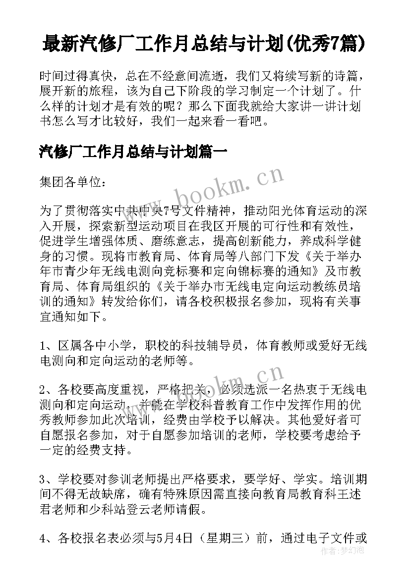 最新汽修厂工作月总结与计划(优秀7篇)