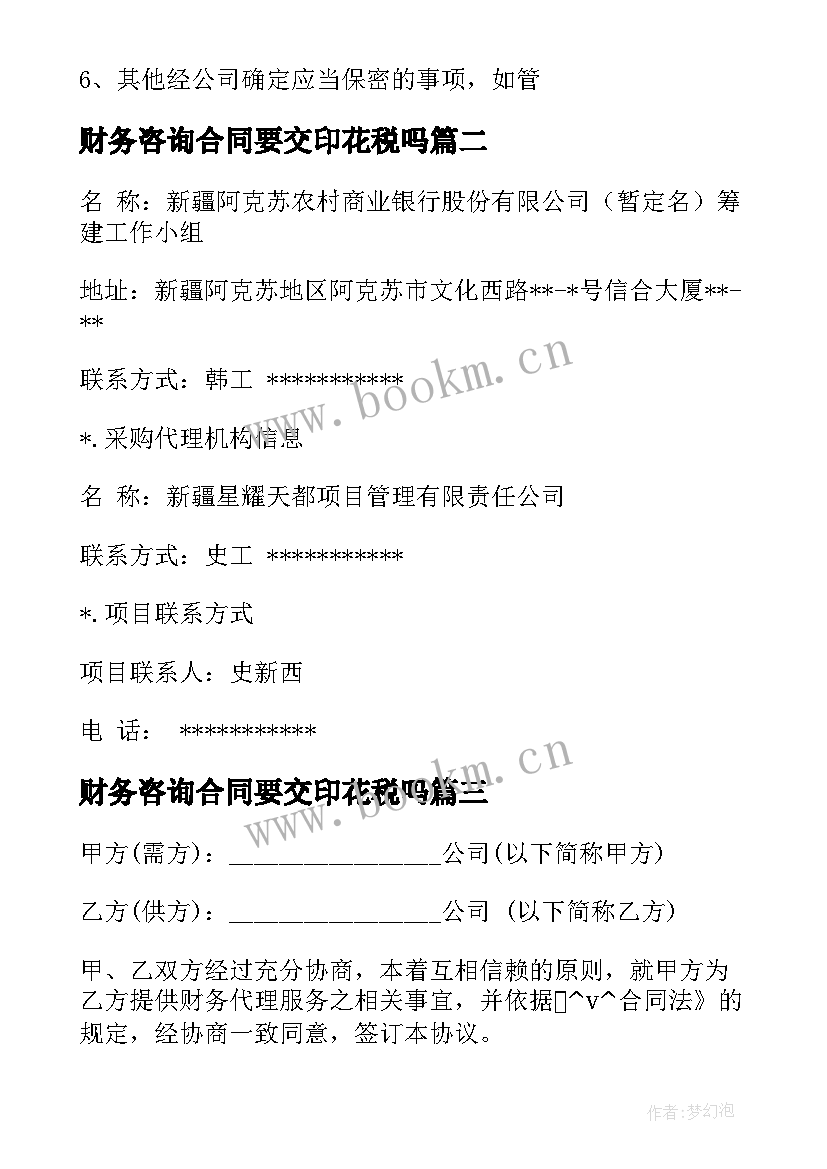 2023年财务咨询合同要交印花税吗 财务咨询公司合同(优秀8篇)