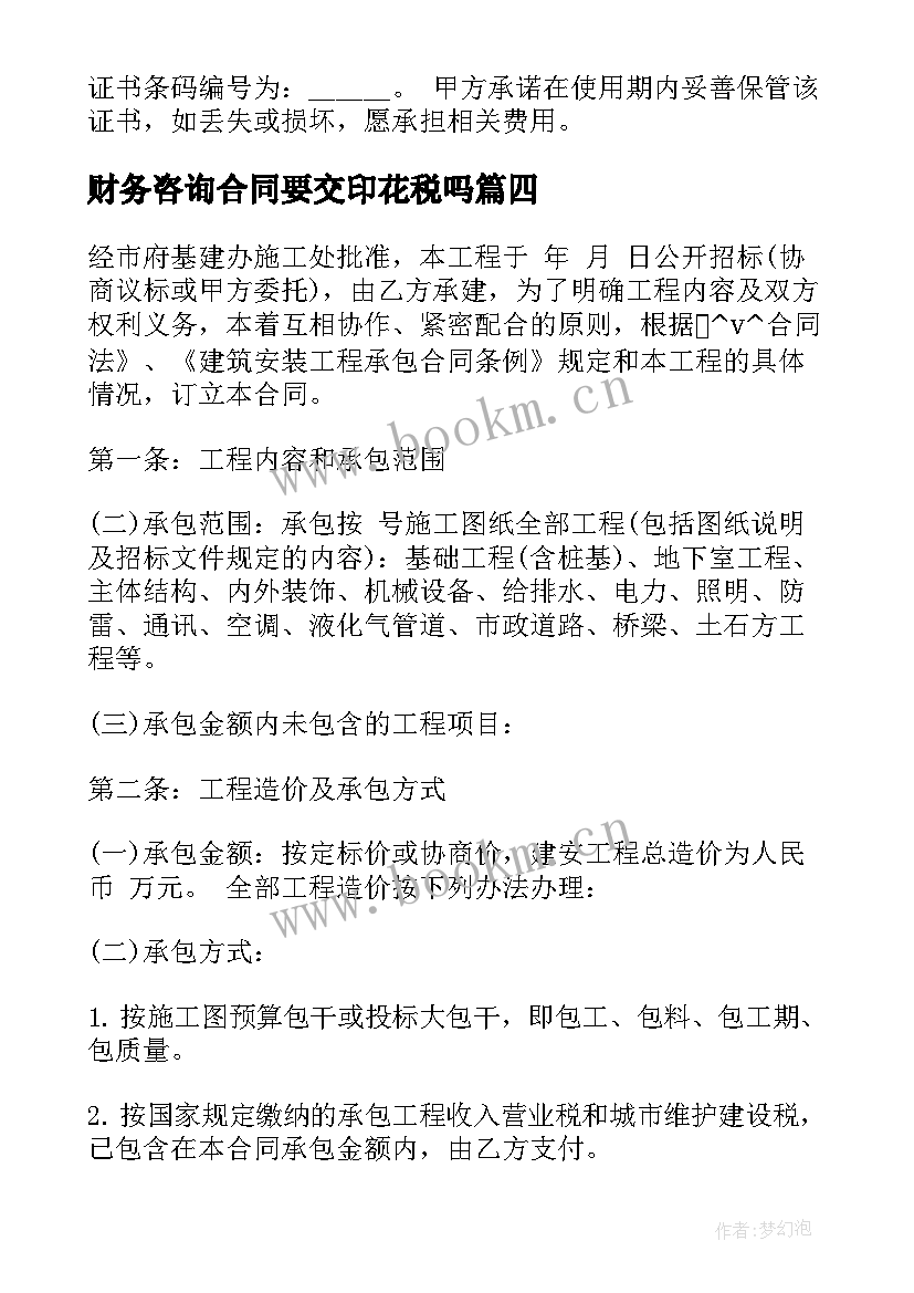 2023年财务咨询合同要交印花税吗 财务咨询公司合同(优秀8篇)