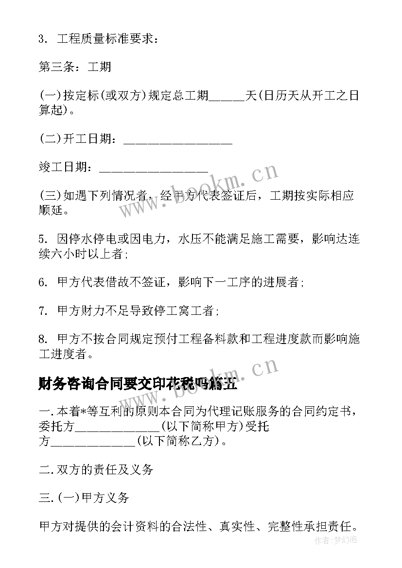 2023年财务咨询合同要交印花税吗 财务咨询公司合同(优秀8篇)