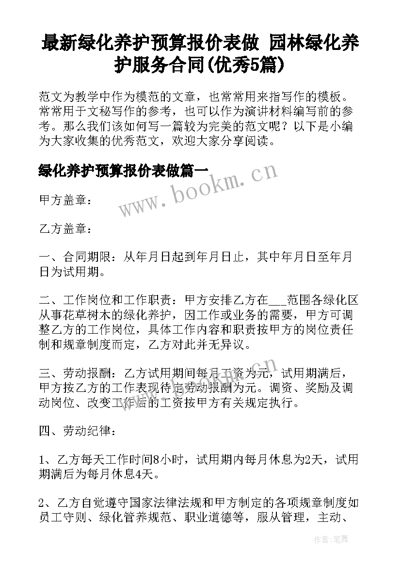 最新绿化养护预算报价表做 园林绿化养护服务合同(优秀5篇)