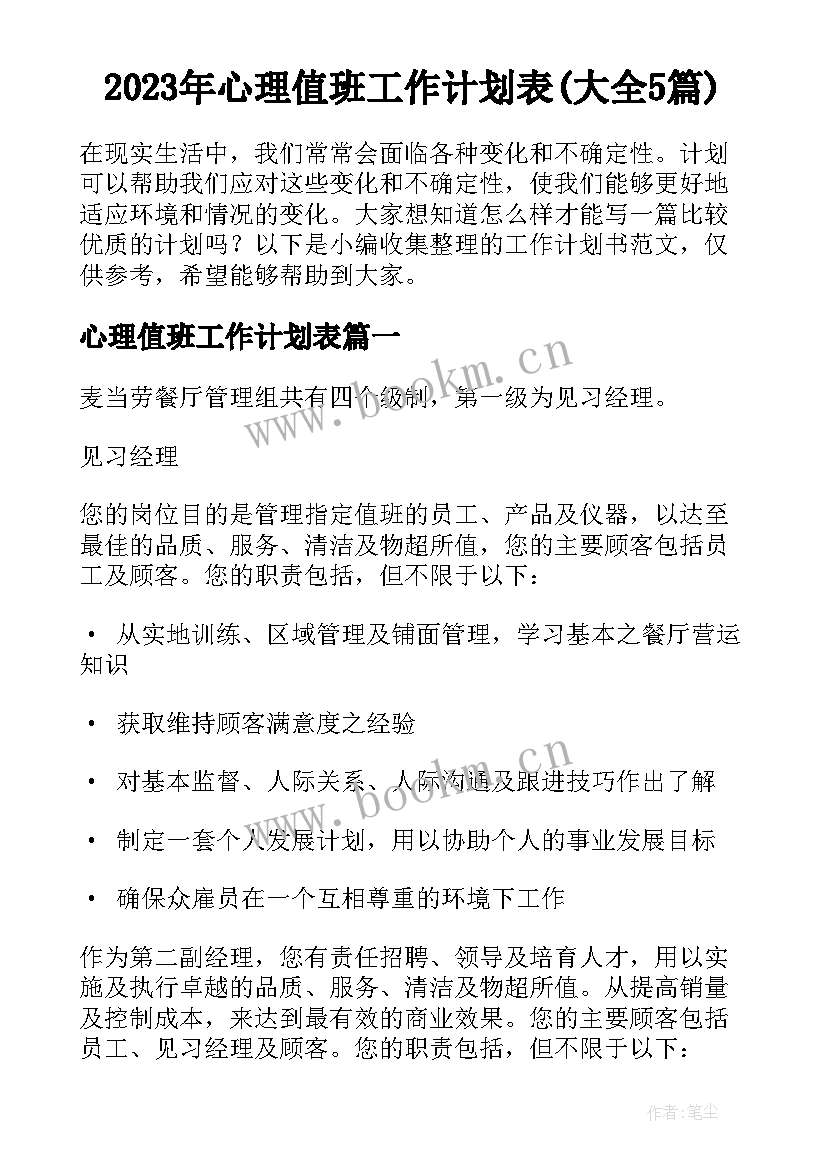 2023年心理值班工作计划表(大全5篇)